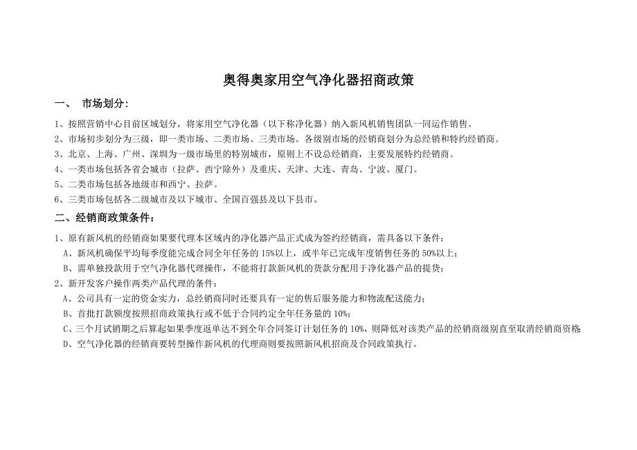 奥得奥空气净化器招商政策.doc