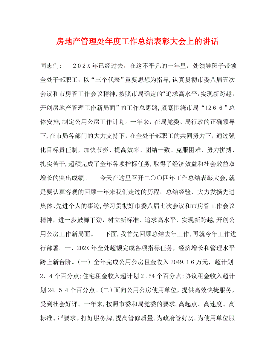 房地产管理处年度工作总结表彰大会上的讲话2_第1页