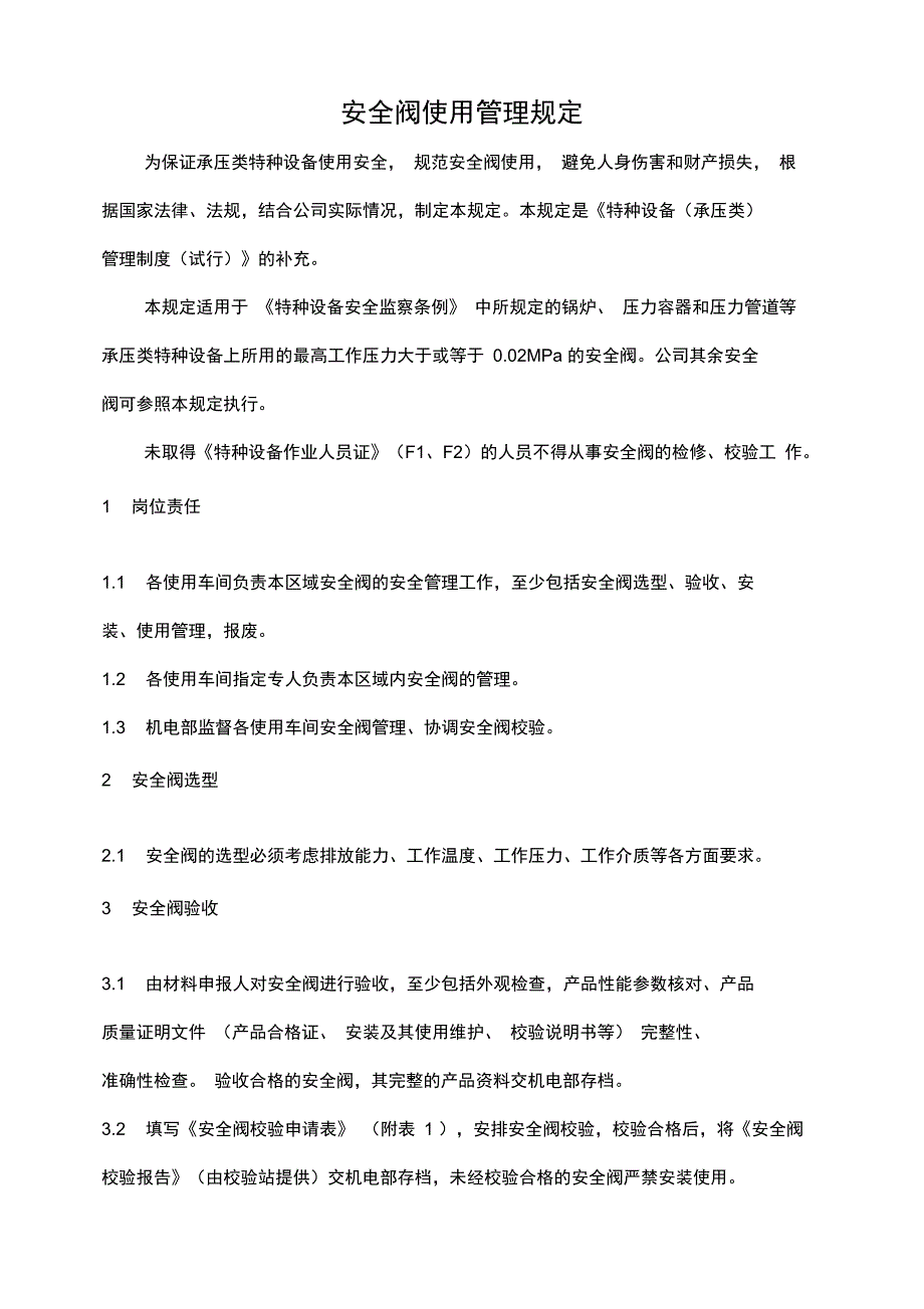 安全阀使用管理规定_第1页
