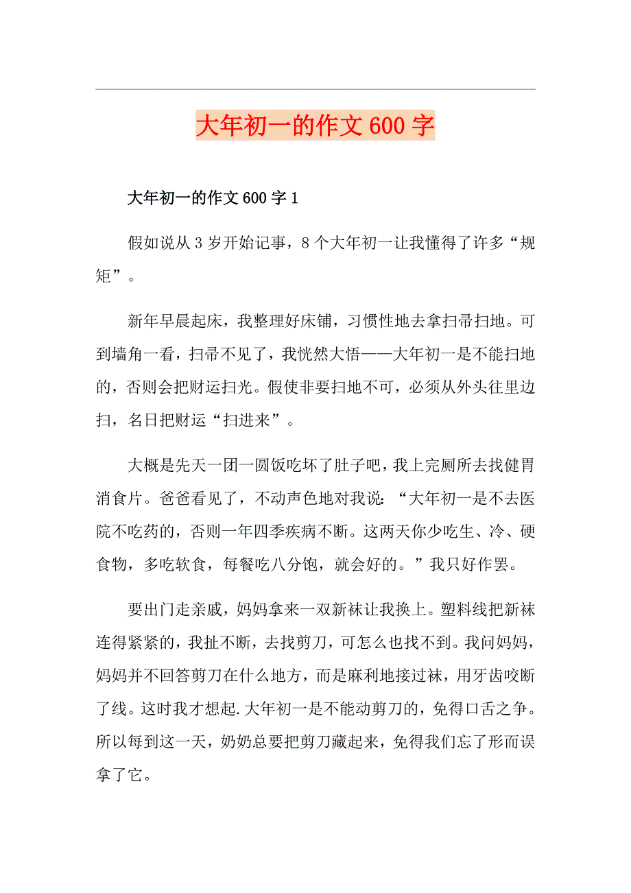 大年初一的作文600字_第1页