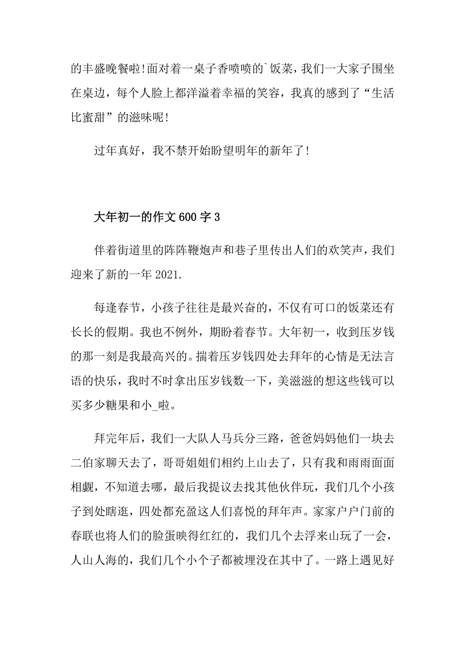 大年初一的作文600字_第4页