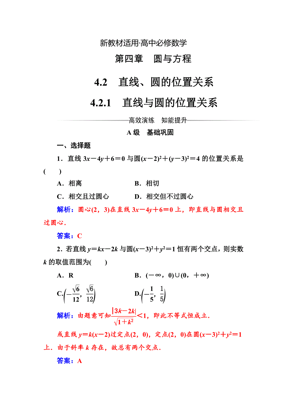 【最新教材】人教A版高中数学同步辅导与检测第四章4.24.2.1直线与圆的位置关系含答案_第1页