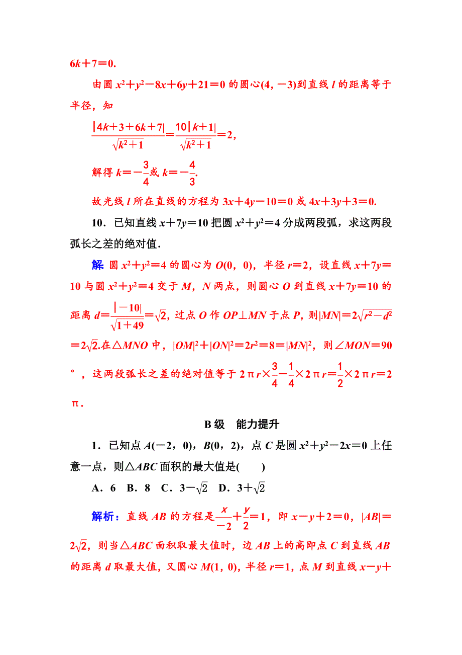 【最新教材】人教A版高中数学同步辅导与检测第四章4.24.2.1直线与圆的位置关系含答案_第4页