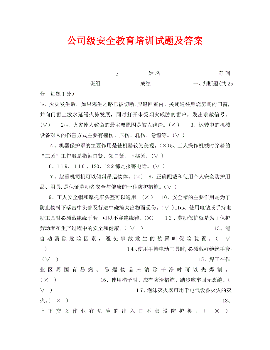 公司级安全教育培训试题及答案_第1页