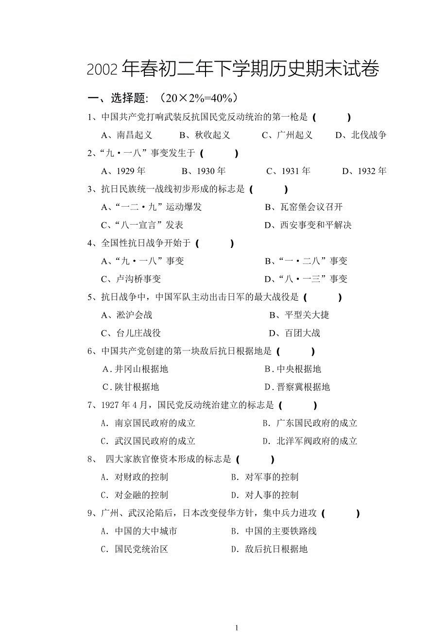 2002年春初二年下学期历史期末试卷_第1页