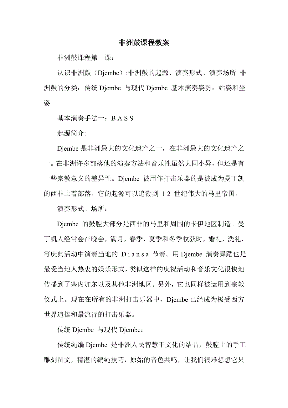 非洲鼓课程教案_第1页