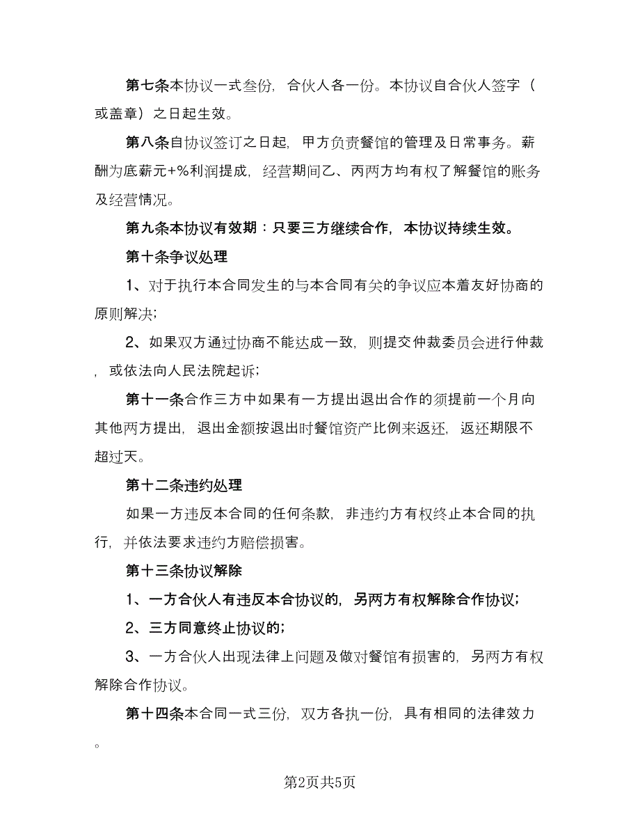 合作三方协议书律师版（二篇）.doc_第2页