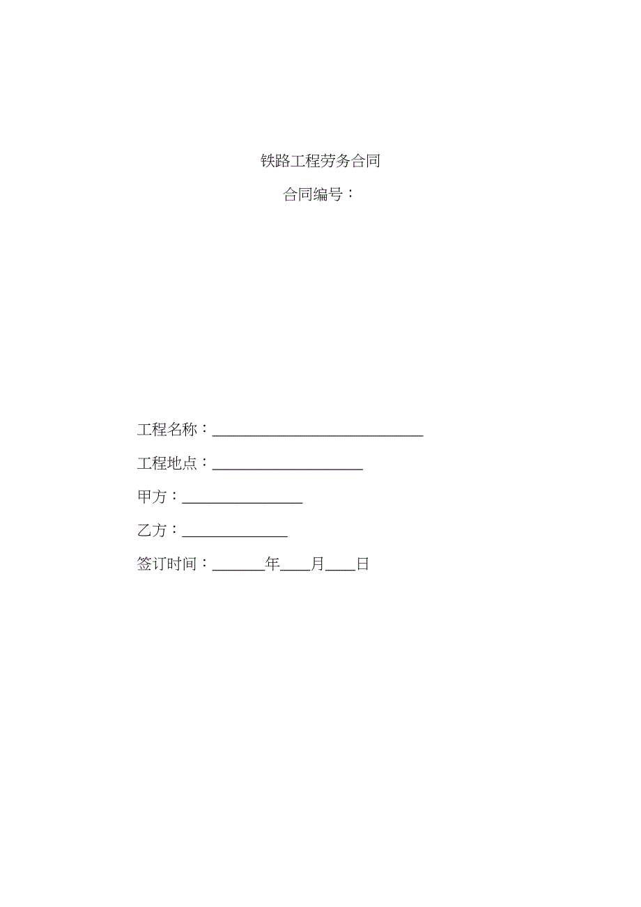 铁路工程劳务合同_第1页