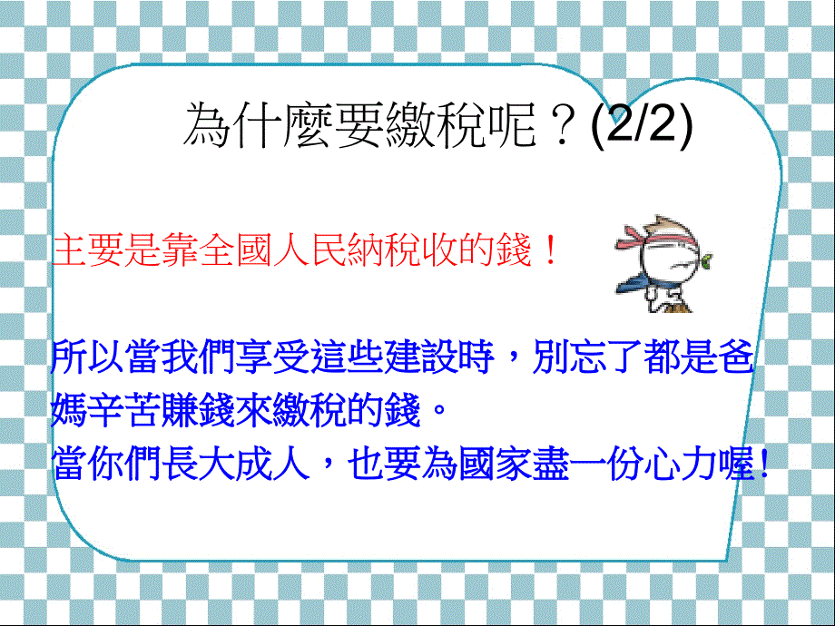 租税小达人换你做做看_第3页