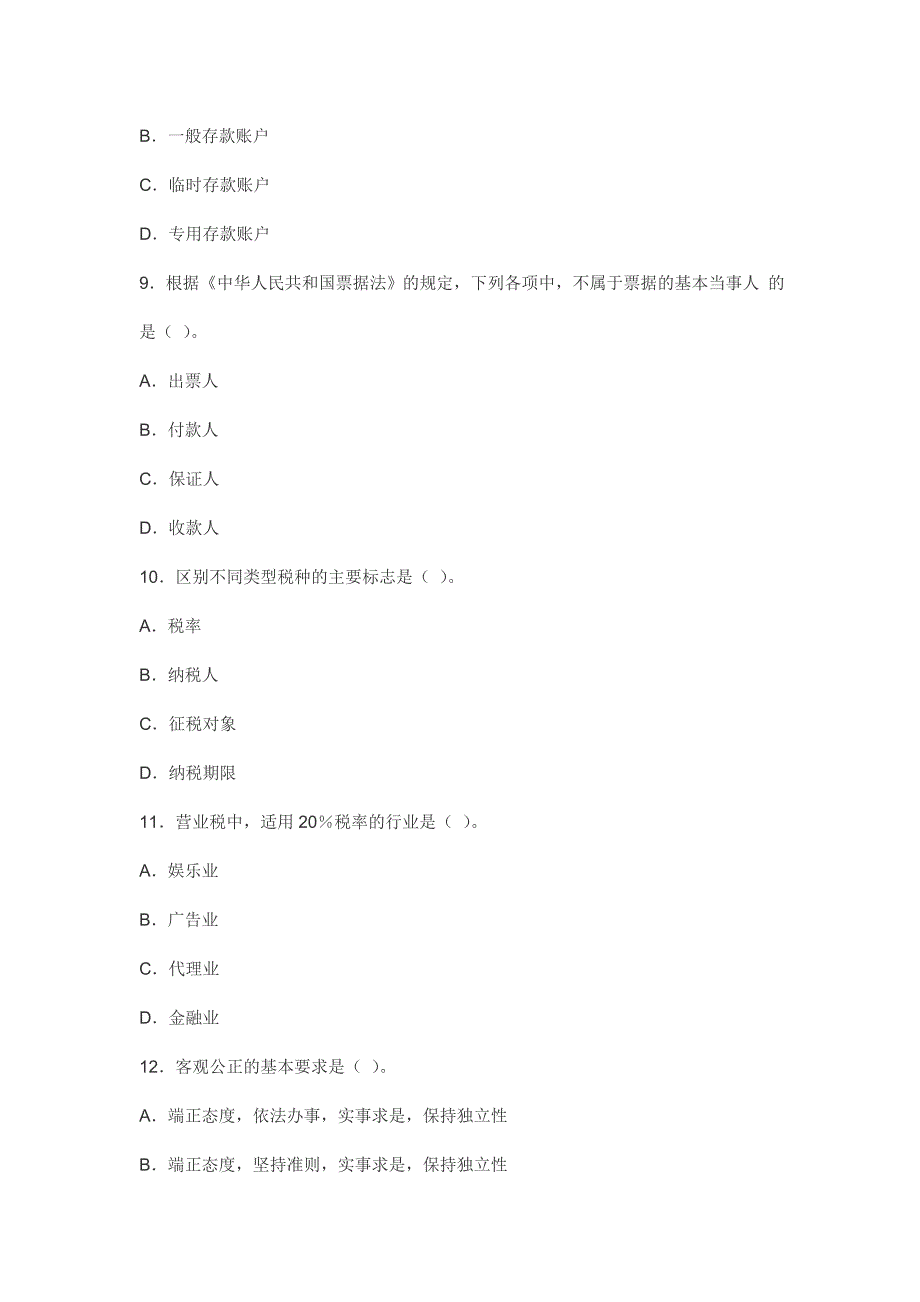 北京会计从业资格考试 财经法规与职业道德 预测试题与答案解析 【密】_第3页