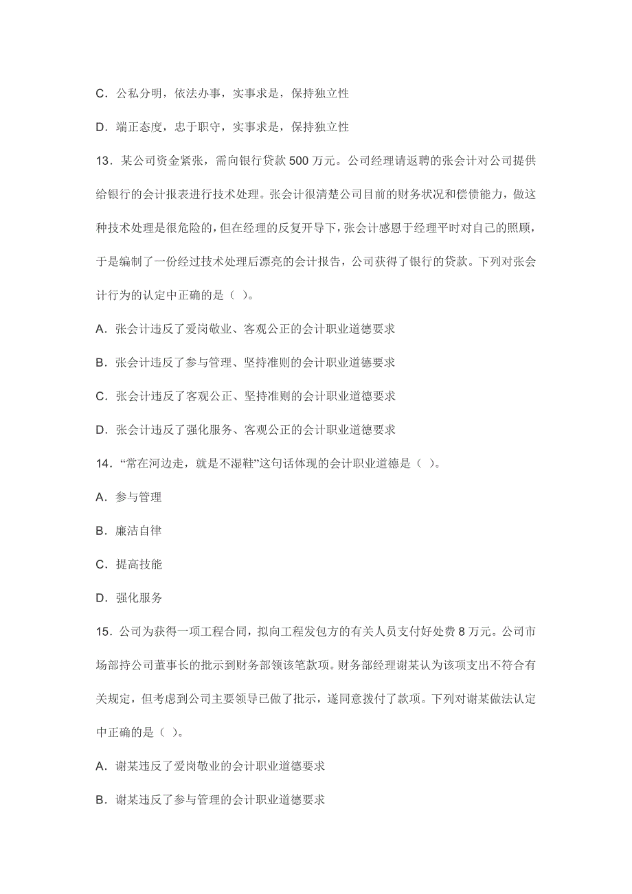 北京会计从业资格考试 财经法规与职业道德 预测试题与答案解析 【密】_第4页