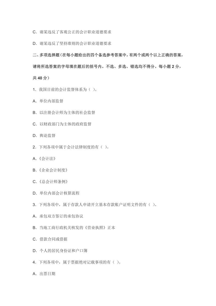 北京会计从业资格考试 财经法规与职业道德 预测试题与答案解析 【密】_第5页