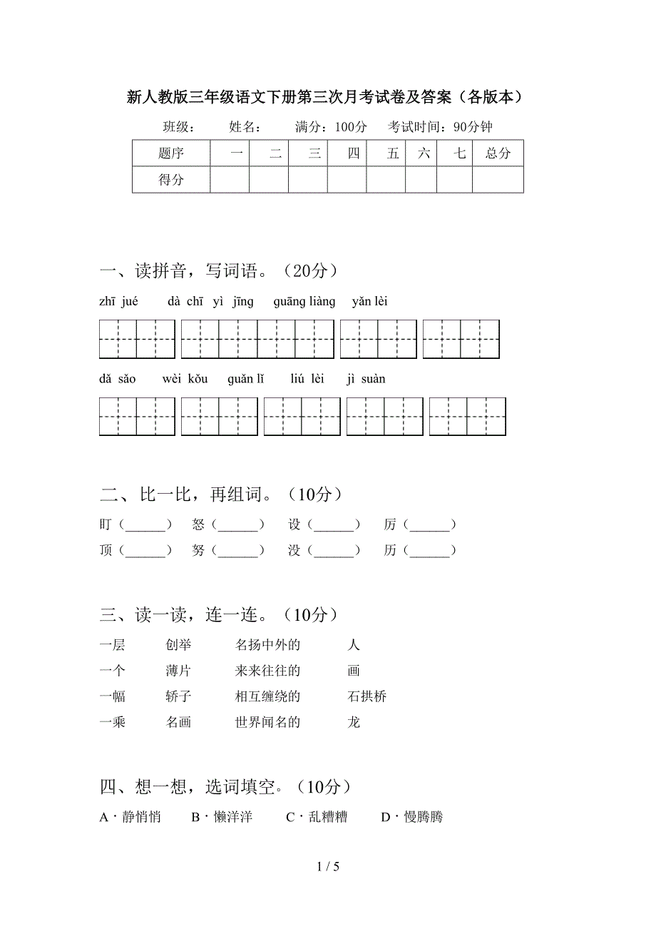 新人教版三年级语文下册第三次月考试卷及答案(各版本).doc_第1页