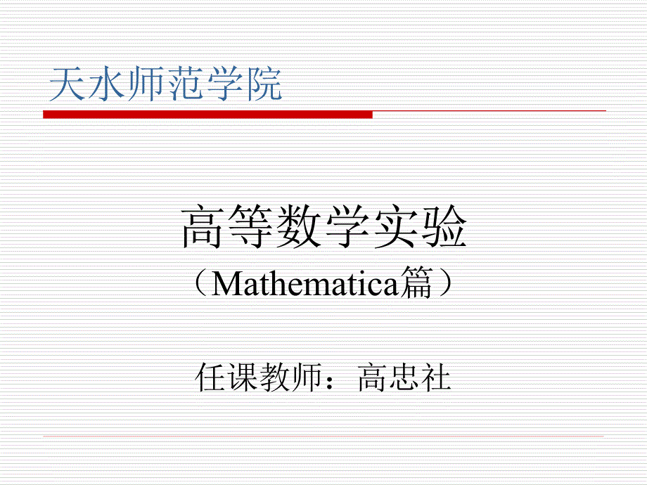 Mathematica基础知识_第1页