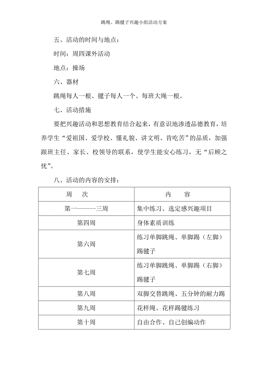 跳绳、踢毽子兴趣小组活动方案_第3页