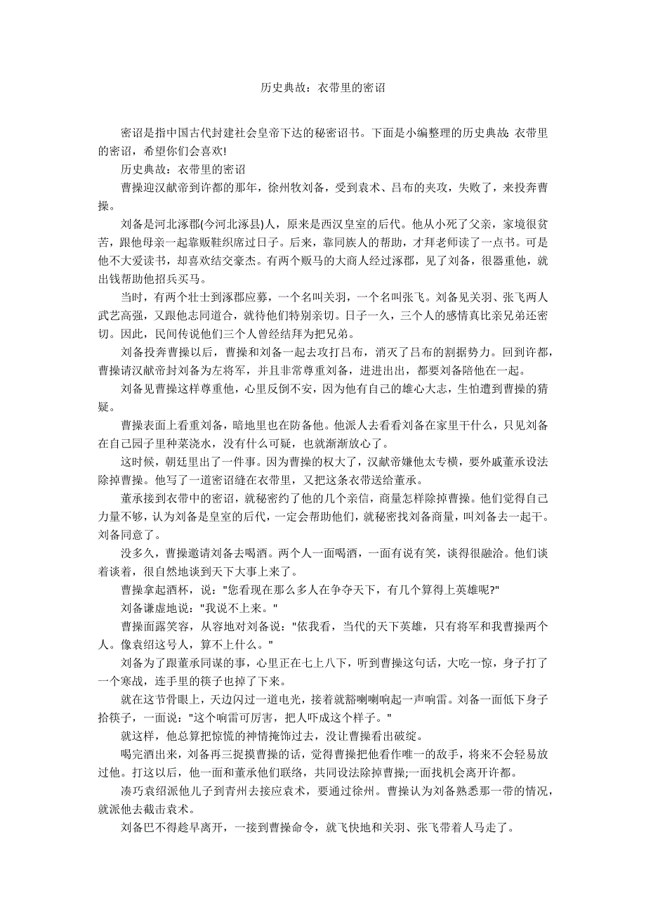 历史典故：衣带里的密诏_第1页