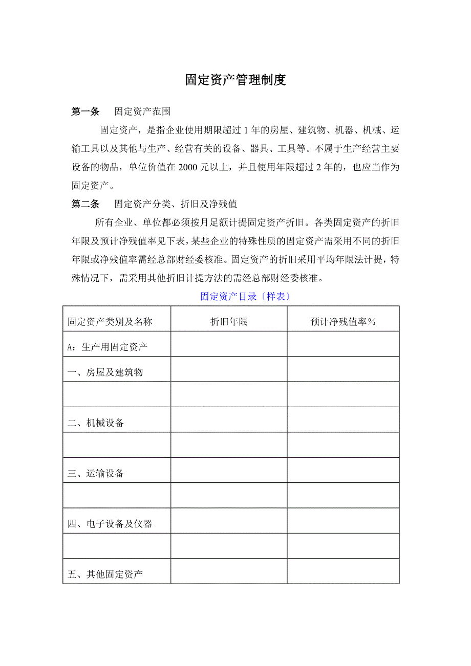 某咨询-某公司资产管理制度.docx_第1页