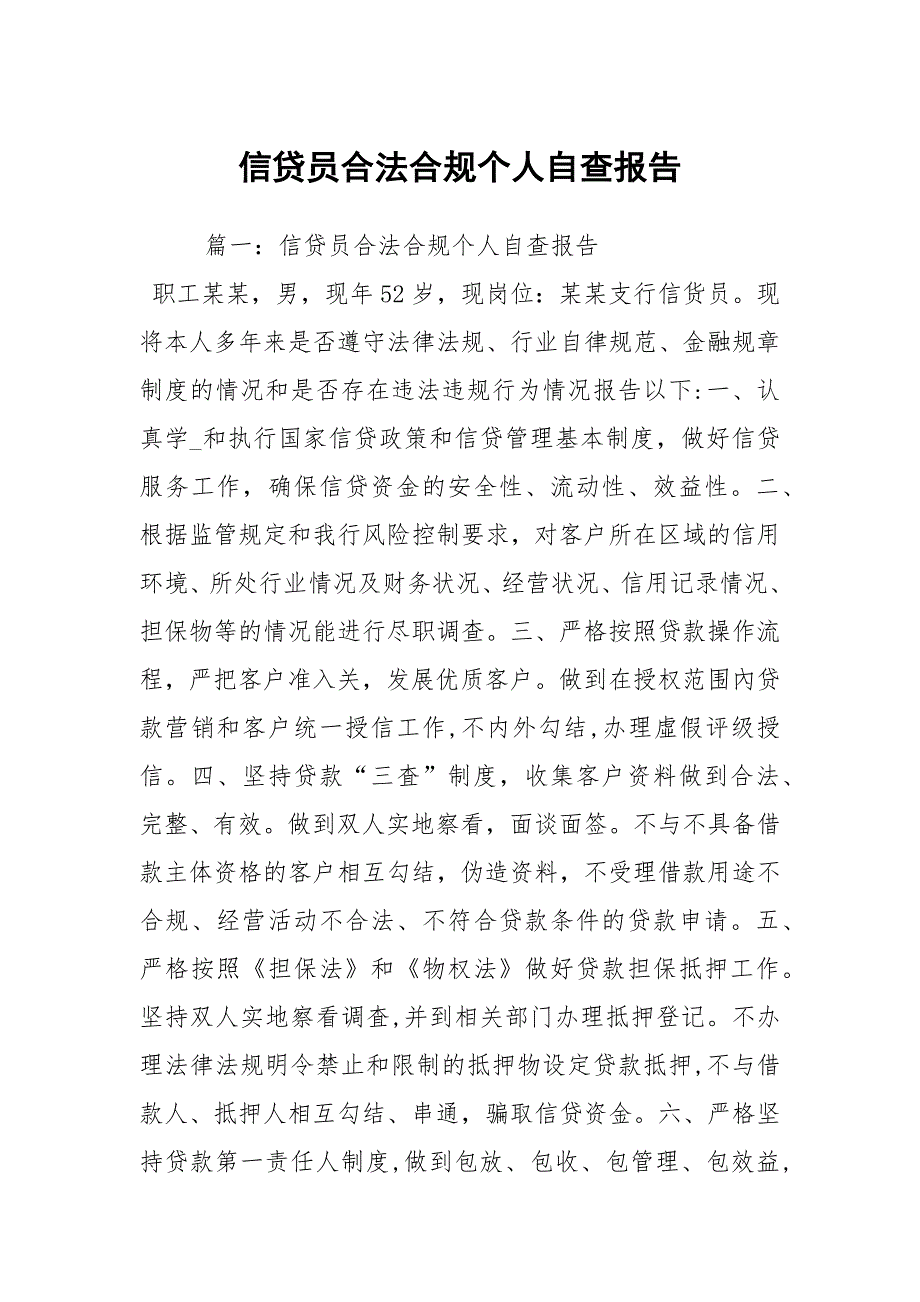 信贷员合法合规个人自查报告_第1页