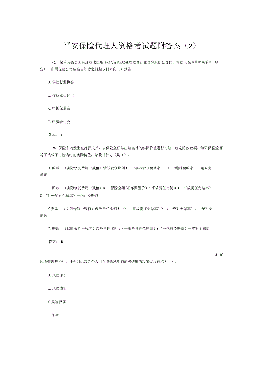 平安保险代理人资格考试题附答案(二)_第1页