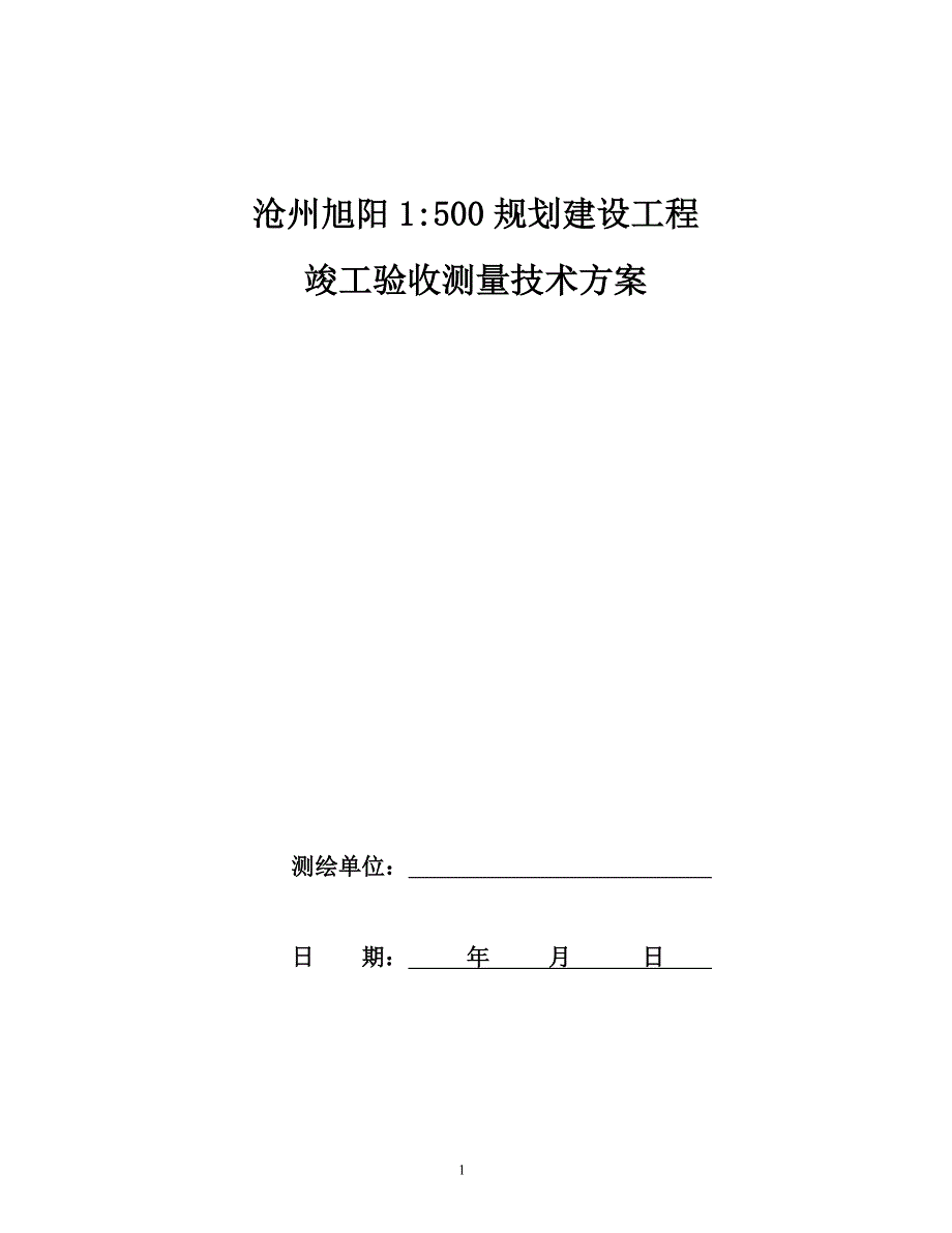 规划建设工程竣工验收测量技术方案(DOC)_第1页