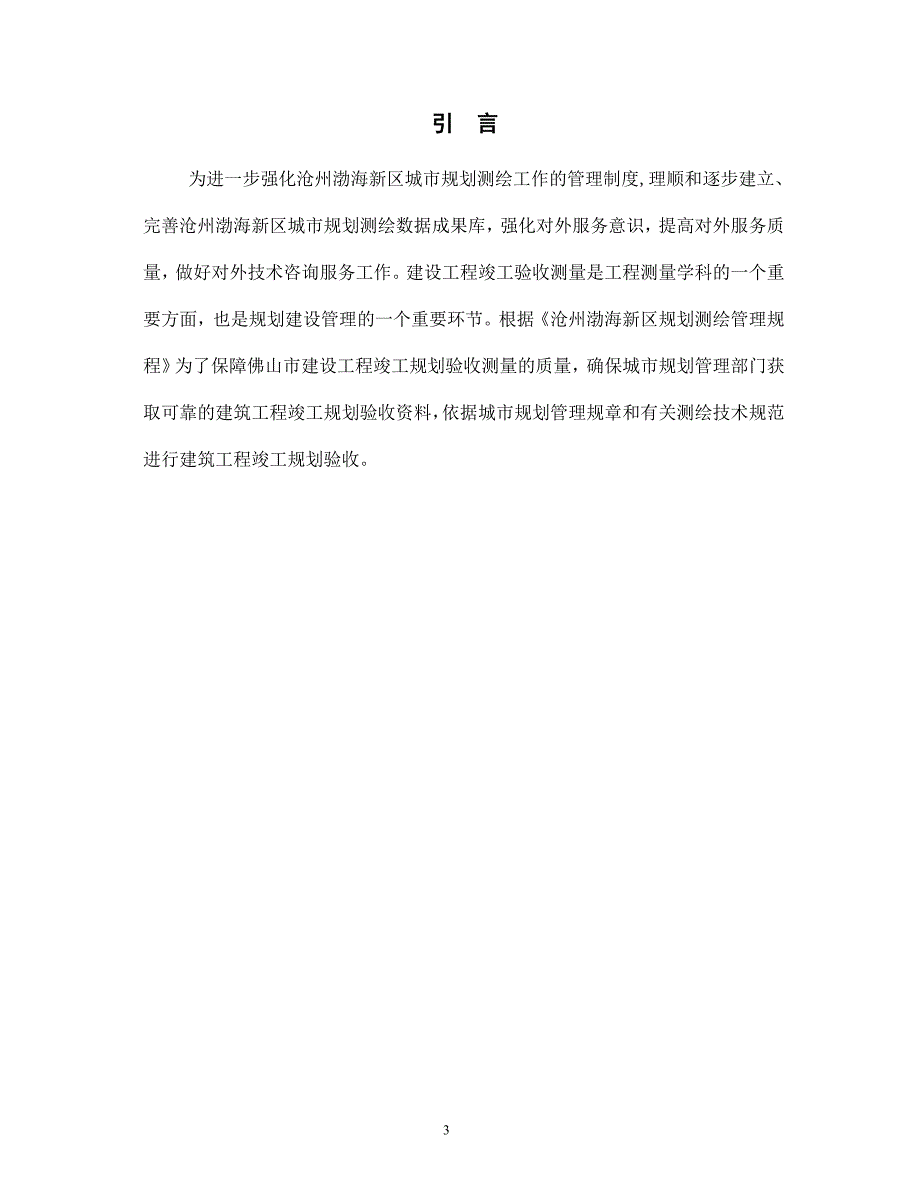 规划建设工程竣工验收测量技术方案(DOC)_第3页