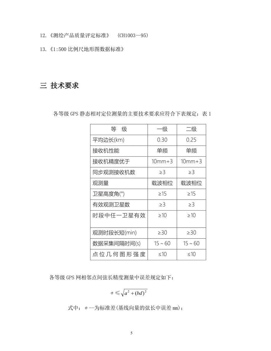 规划建设工程竣工验收测量技术方案(DOC)_第5页