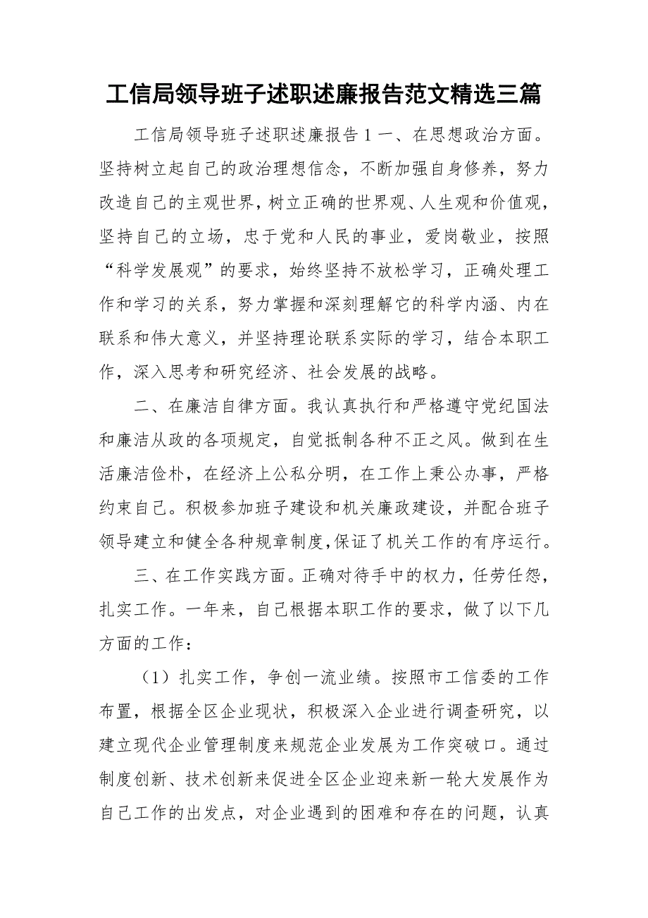工信局领导班子述职述廉报告范文精选三篇_第1页