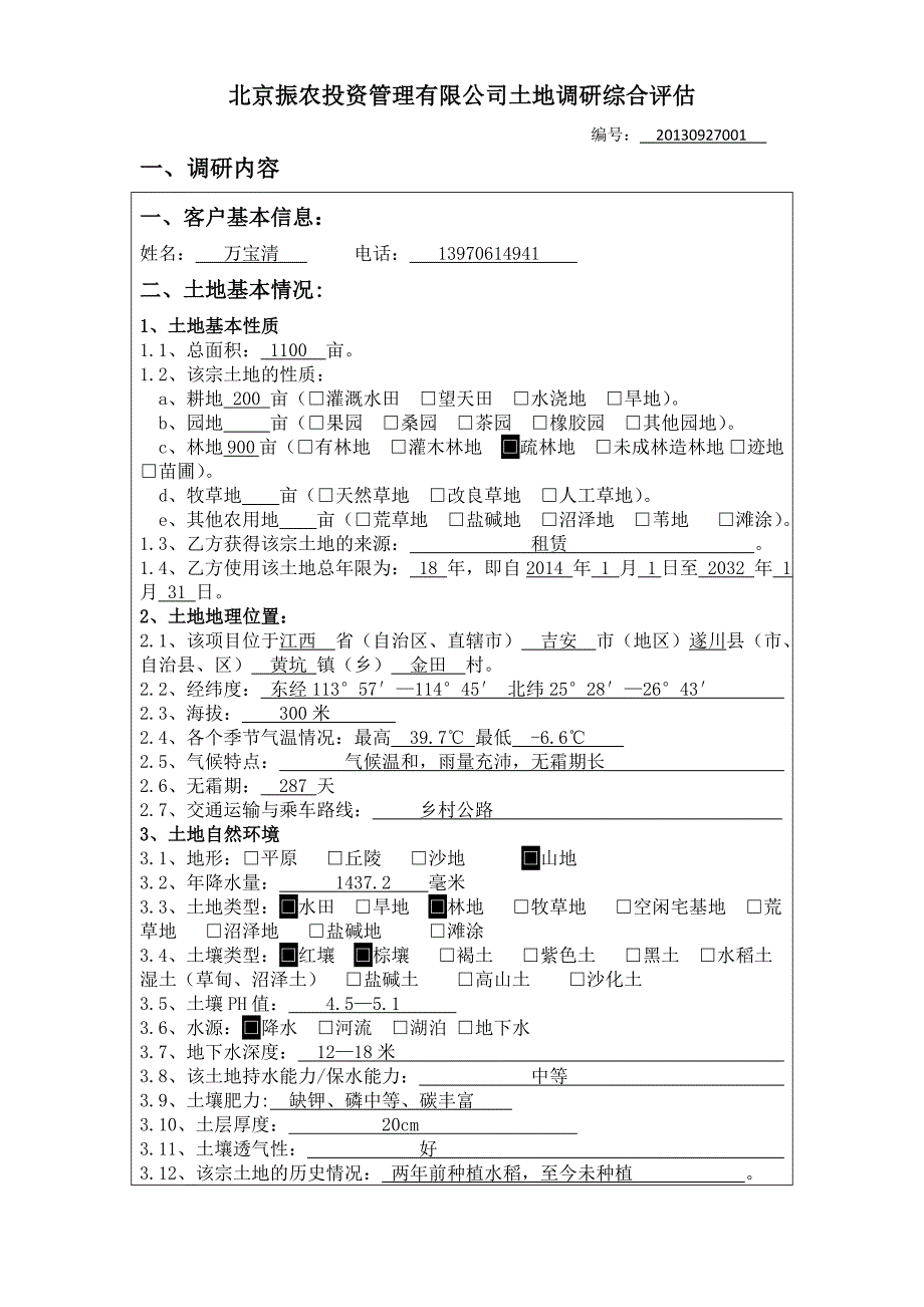 农投资管理有限公司土地调研综合评估_第1页