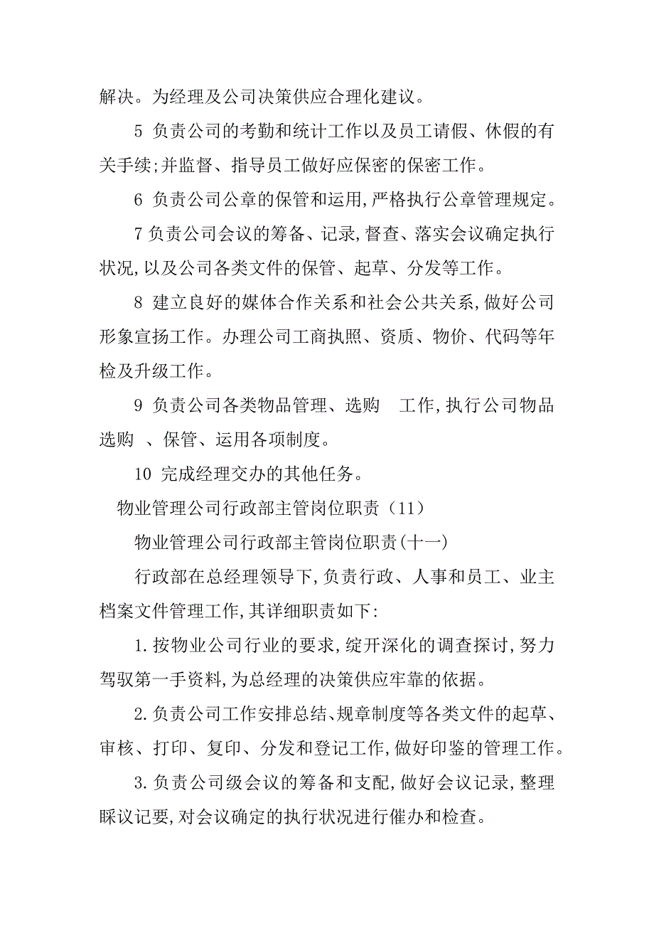 2023年行政部物业主管岗位职责4篇_第2页