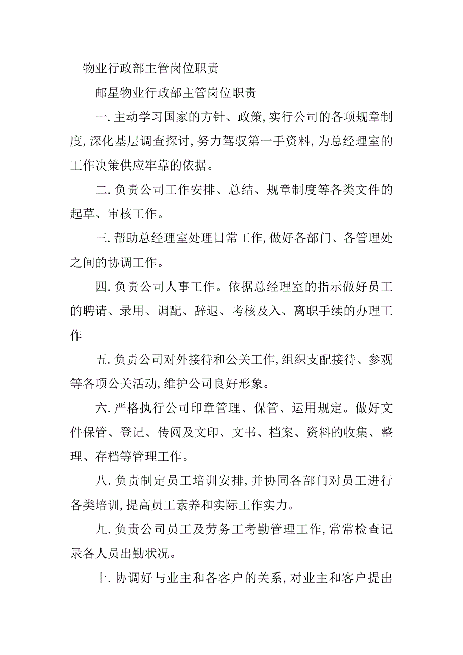 2023年行政部物业主管岗位职责4篇_第4页