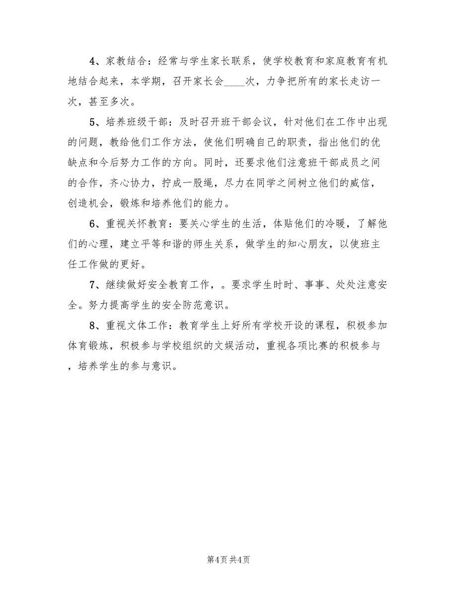 一年级二班班主任工作计划_第4页