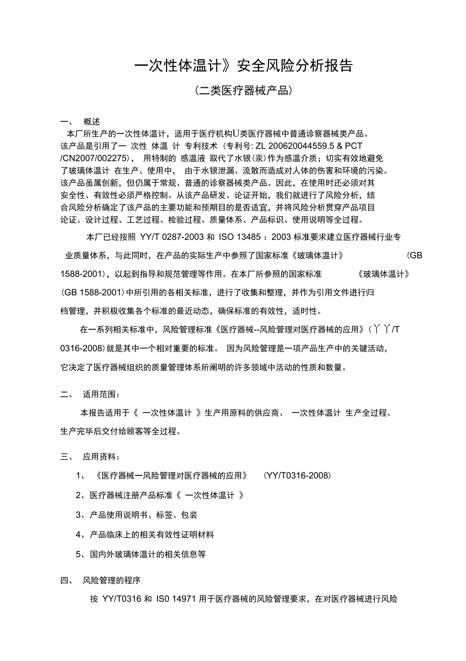 《一次性体温计》安全风险分析报告_第1页