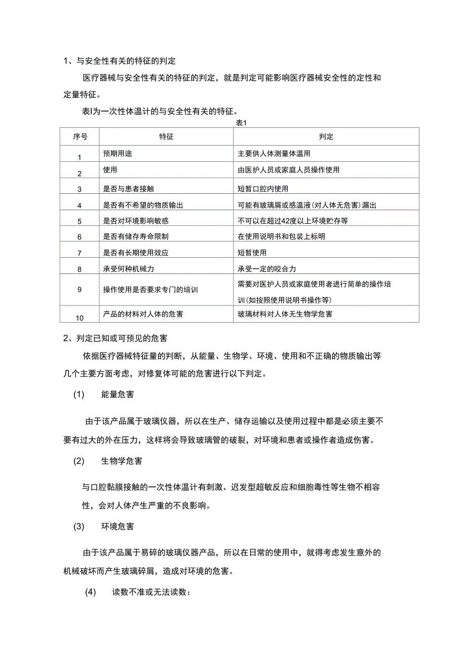 《一次性体温计》安全风险分析报告_第4页