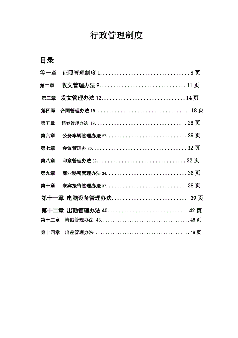 行政管理制度(附表格)_第1页