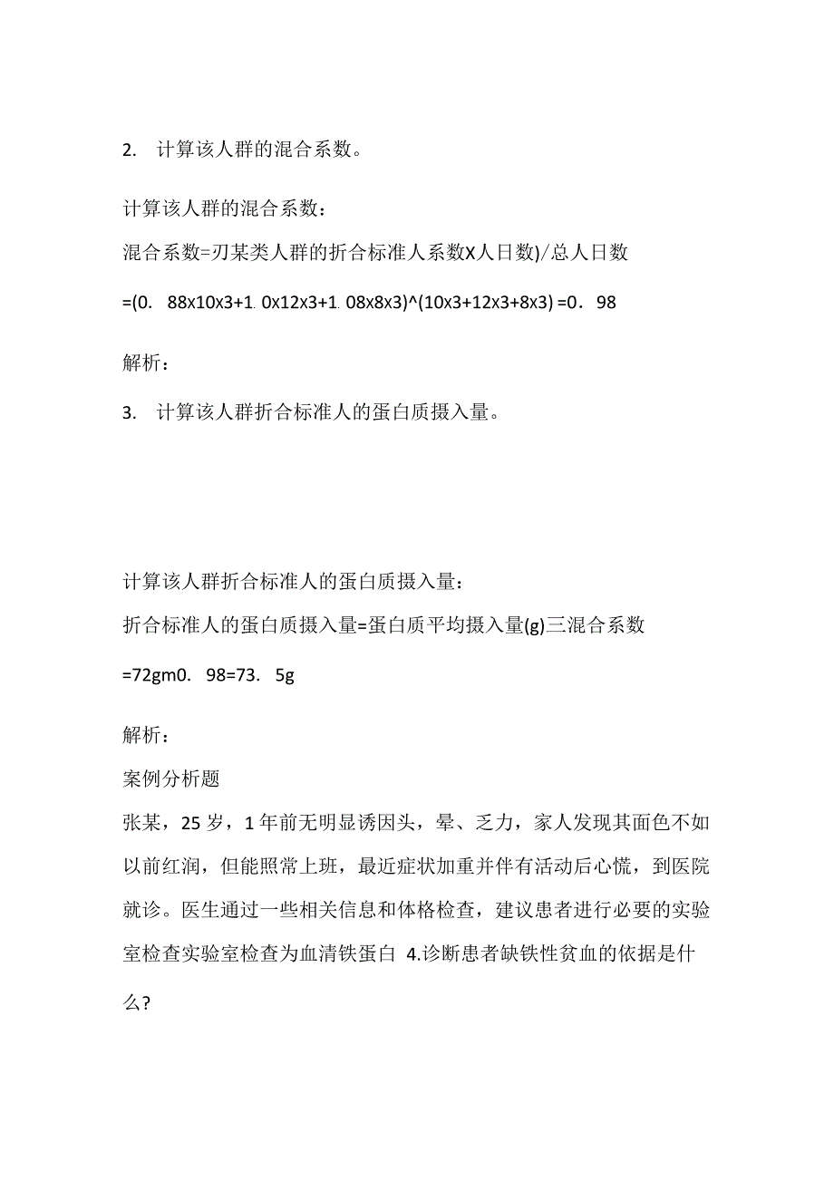 公共营养师三级(操作技能)历年真题试卷汇编4含答案和解析_第2页