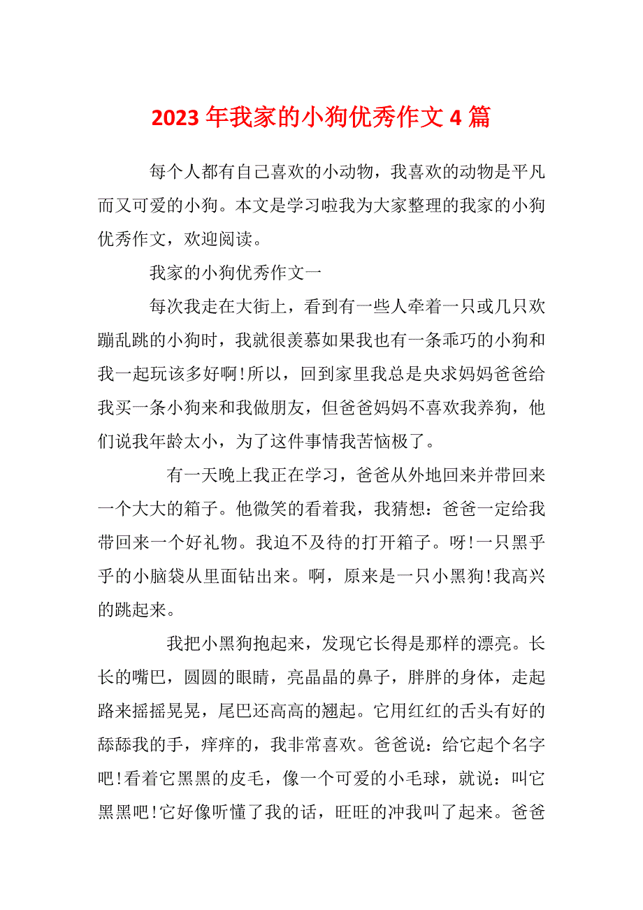 2023年我家的小狗优秀作文4篇_第1页