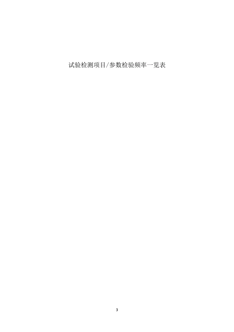 最新公路工程试验检测项目参数检验频率一览表_第3页