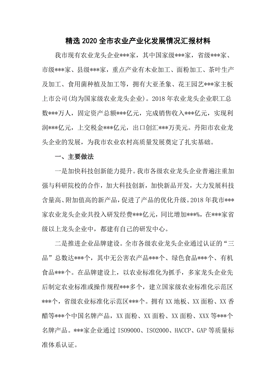 精选2020全市农业产业化发展情况汇报材料(四页)_第1页