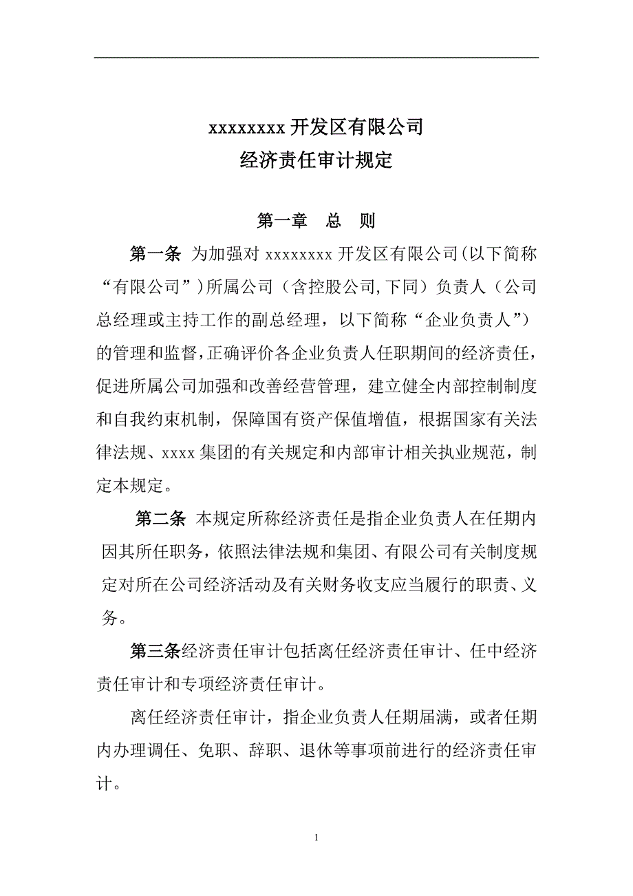 国有企业经济责任审计规定_第1页