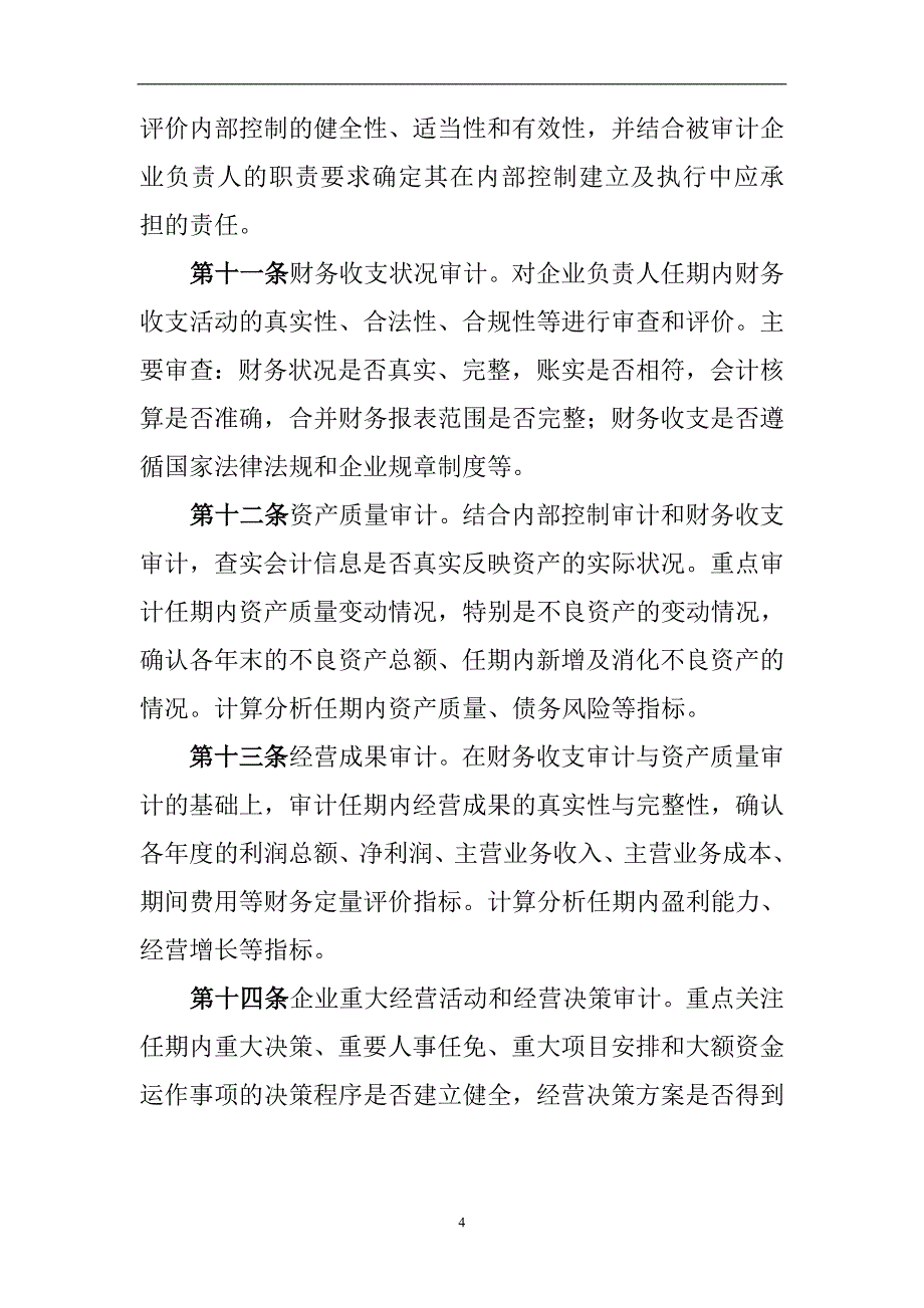 国有企业经济责任审计规定_第4页