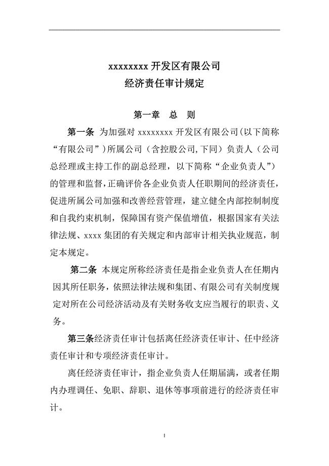 国有企业经济责任审计规定