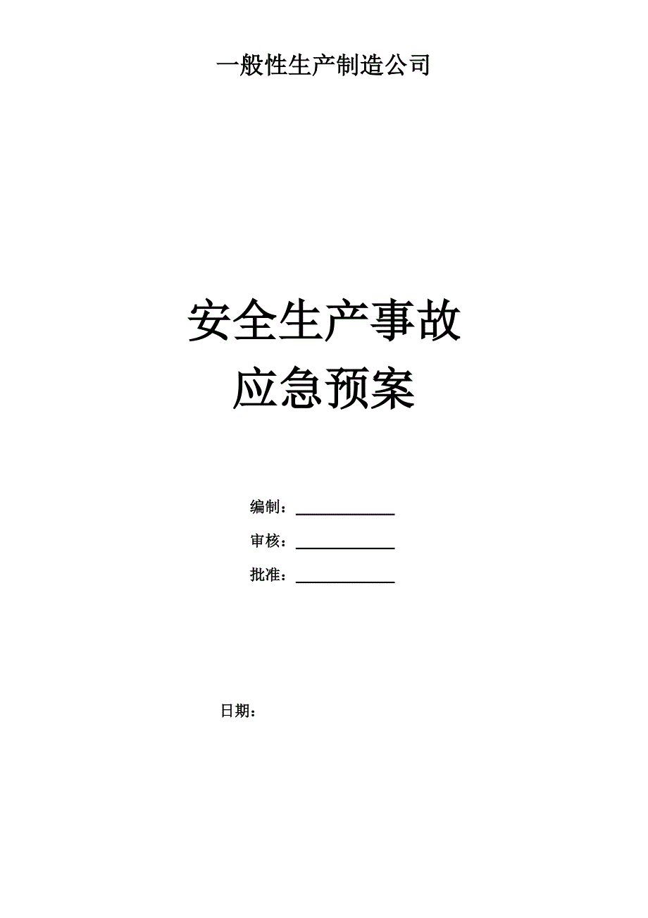 一般性生产制造企业应急救援全新预案_第1页