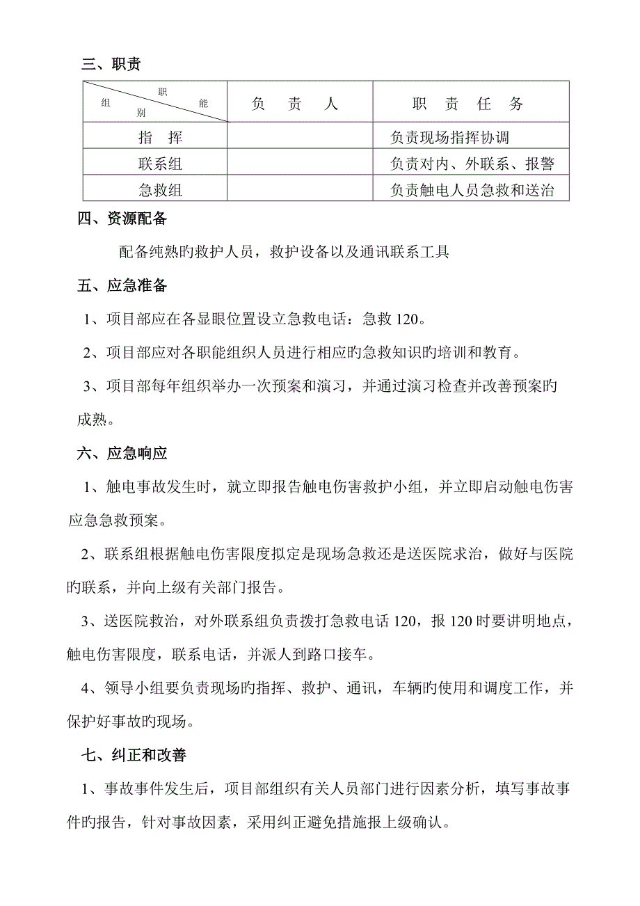 一般性生产制造企业应急救援全新预案_第3页