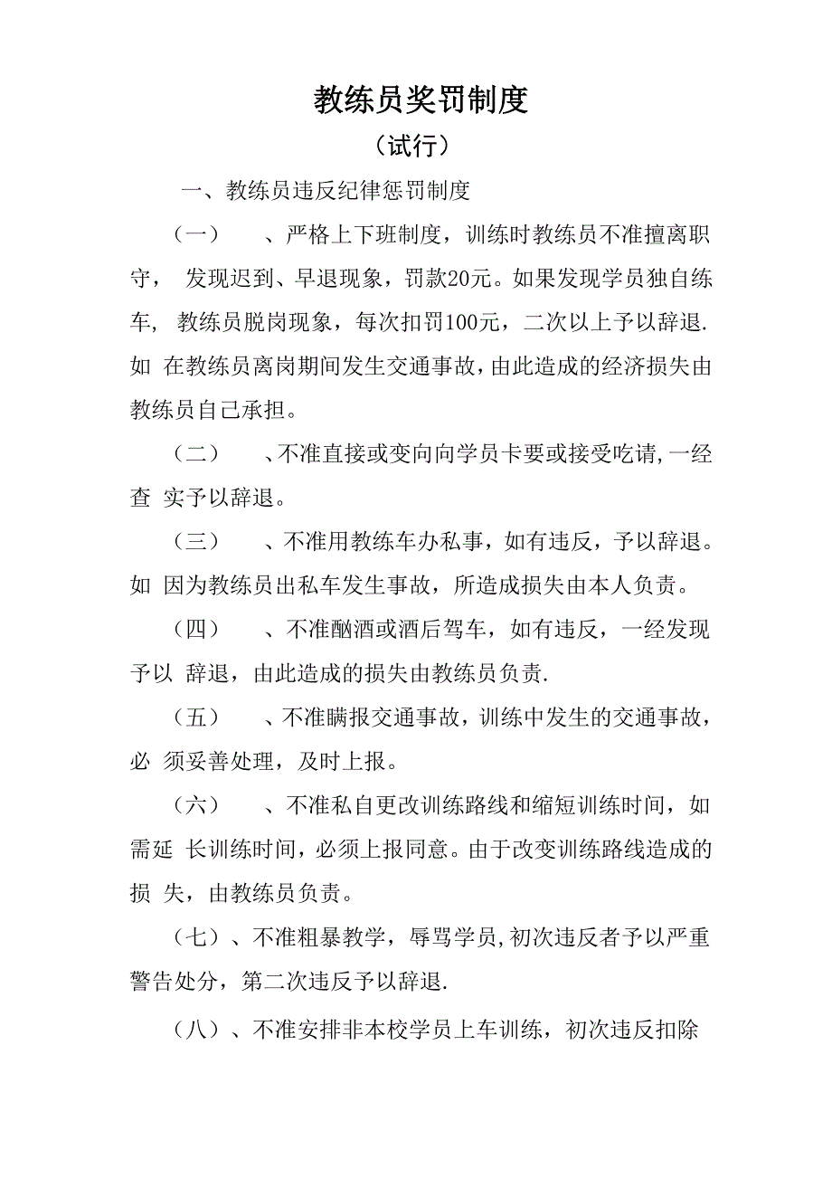 教练员奖罚制度_第1页