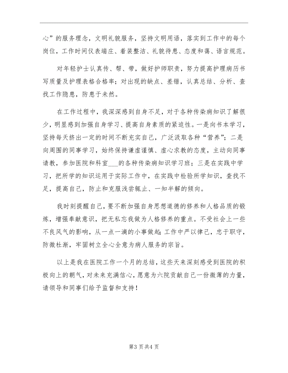 2021年医院护士试用期工作月度总结_第3页