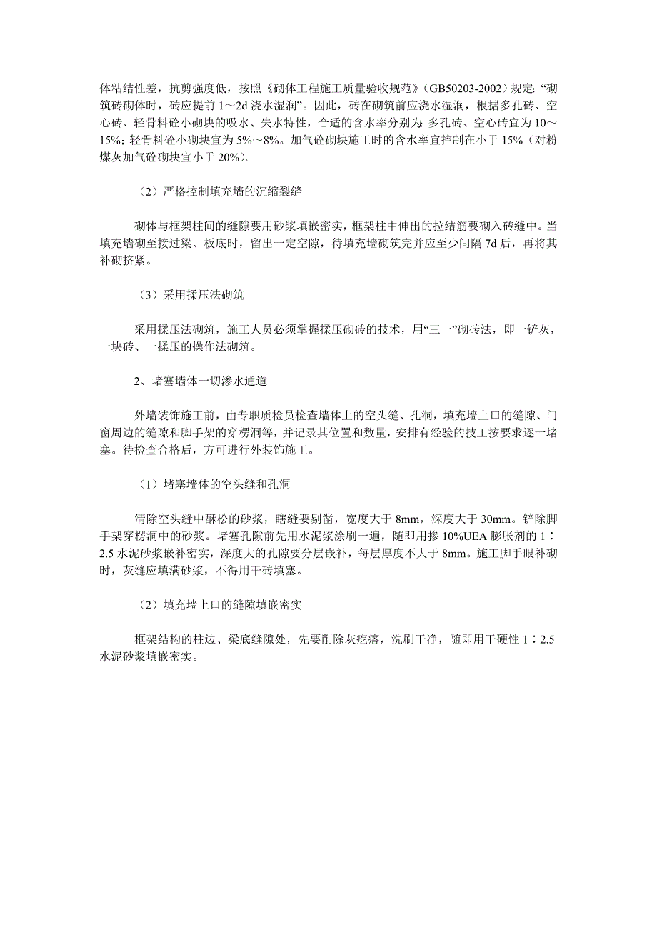 浅谈建筑外墙渗漏产生的原因及防治措施_第2页