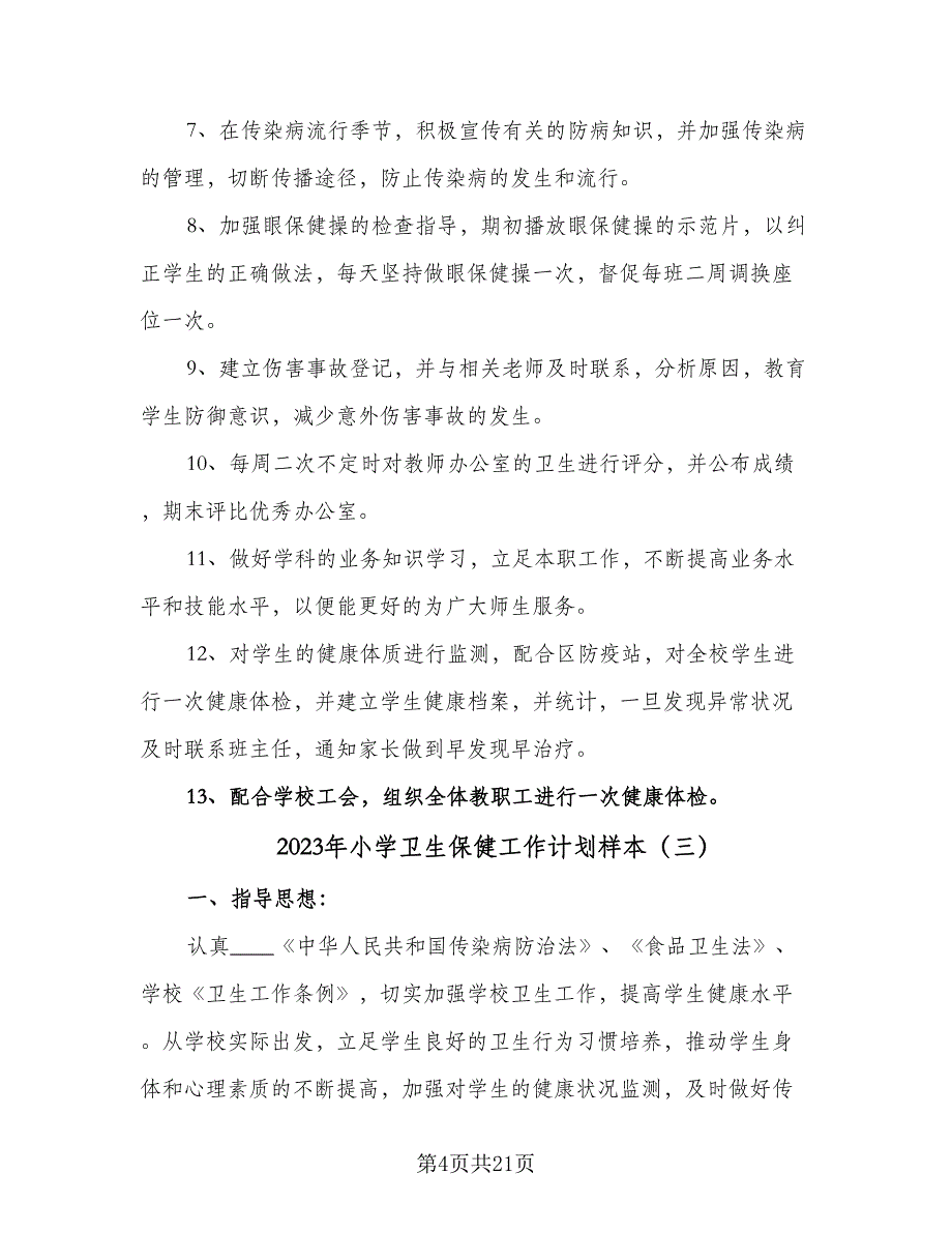 2023年小学卫生保健工作计划样本（5篇）_第4页