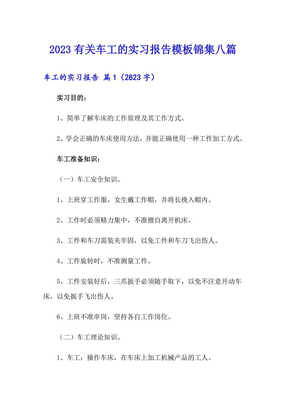 2023有关车工的实习报告模板锦集八篇_第1页