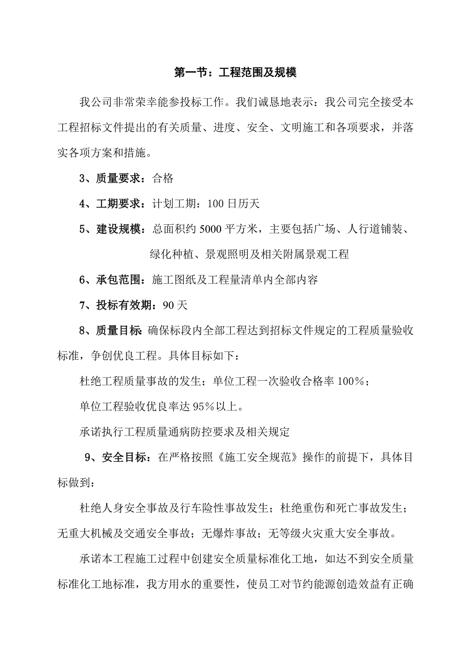 广场、人行道铺装、 绿化种植、景观照明及相关附属景观工程施工组织设计技术标_第2页