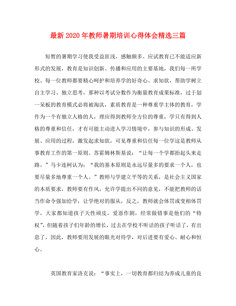 [精选]最新2020年教师暑期培训心得体会精选三篇 .doc_第1页